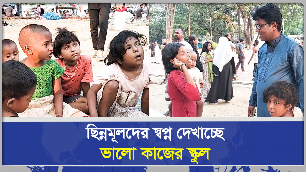 ছিন্নমূলদের স্বপ্ন দেখাচ্ছে ভালো কাজের স্কুল