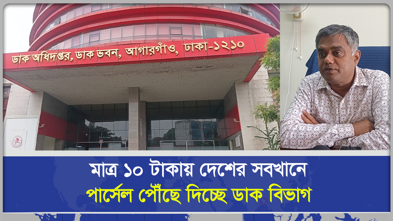 মাত্র ১০ টাকায় সারাদেশে পার্সেল পৌঁছে দিচ্ছে ডাক বিভাগ 