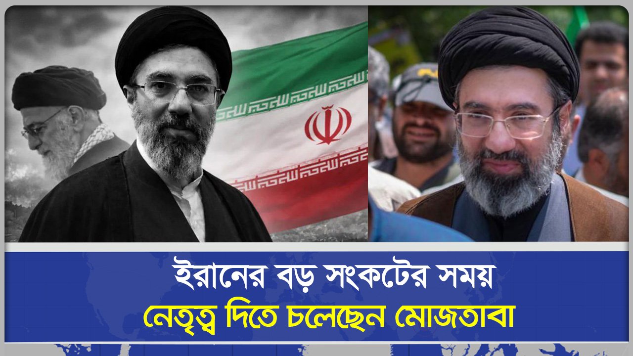 ইরানের সর্বোচ্চ নেতা হলেন মোজতাবা খামেনি