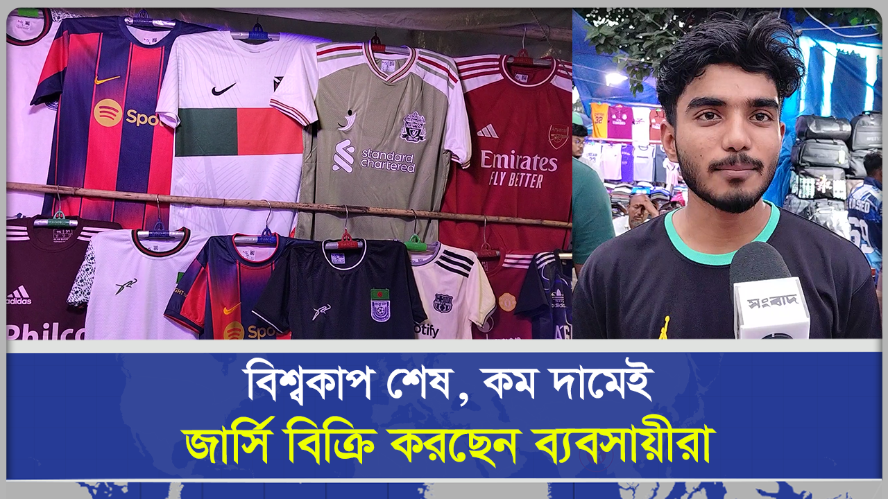  বিশ্বকাপ শেষ, কম দামেই  জার্সি বিক্রি করছেন ব্যবসায়ীরা