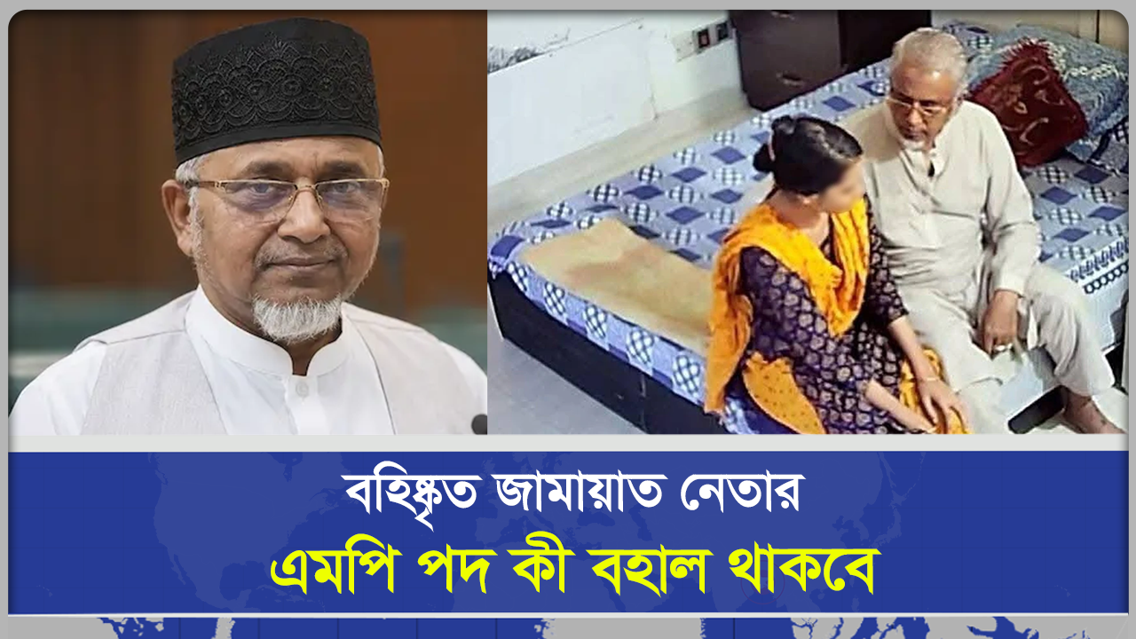 বহি`ষ্কৃত জামায়াত নেতার এমপি পদ কী বহাল থাকবে?