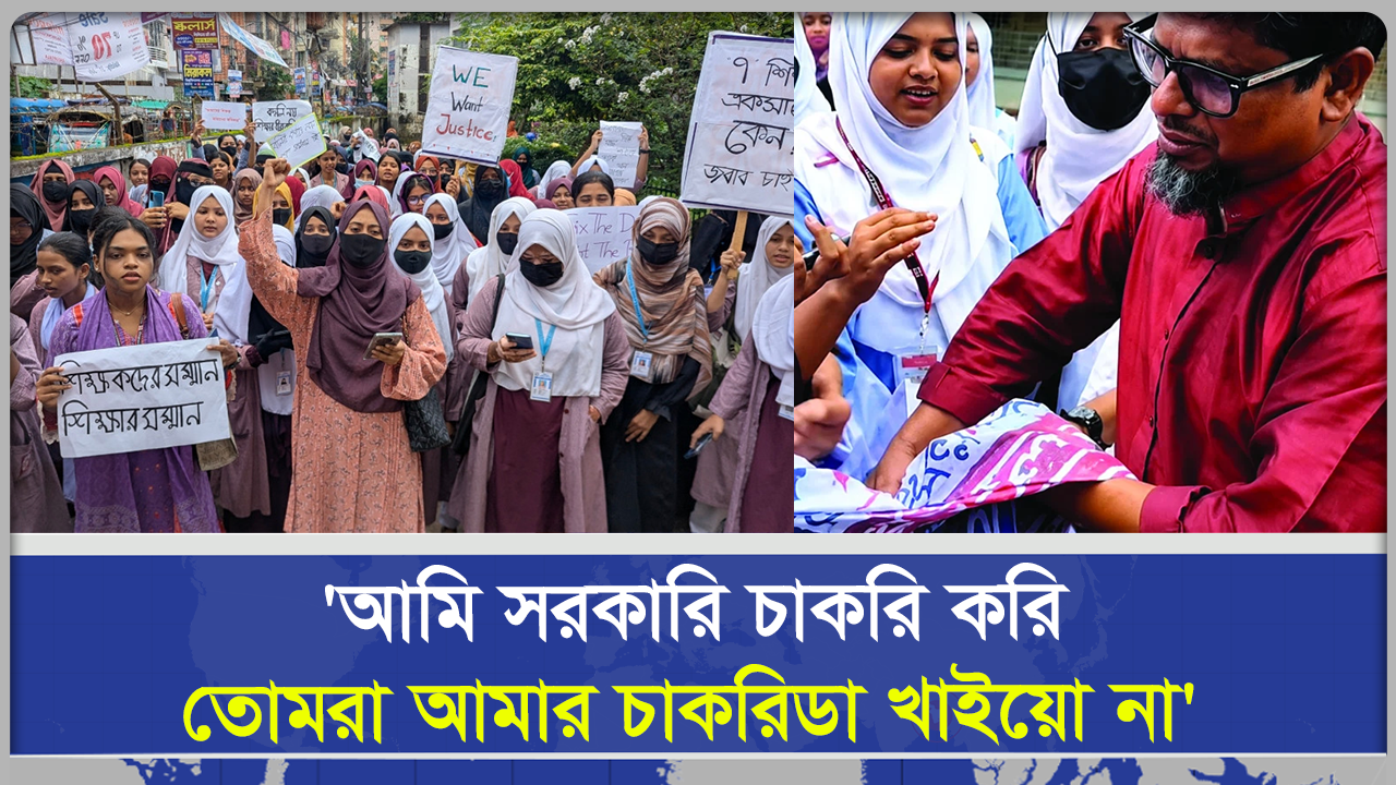 'আমি সরকারি চাকরি করি, তোমরা আমার চাকরিডা খাইয়ো না'