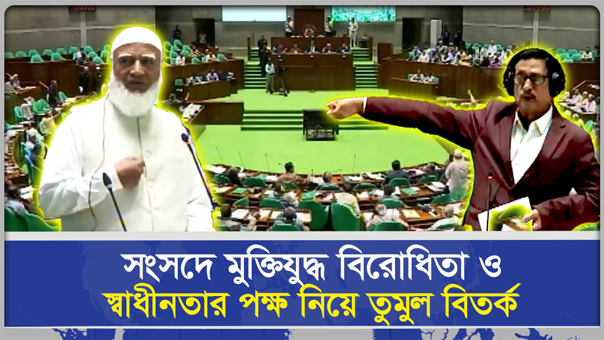 সংসদে মুক্তিযুদ্ধ বিরোধিতা ও স্বাধীনতার পক্ষ নিয়ে তুমুল বিতর্ক