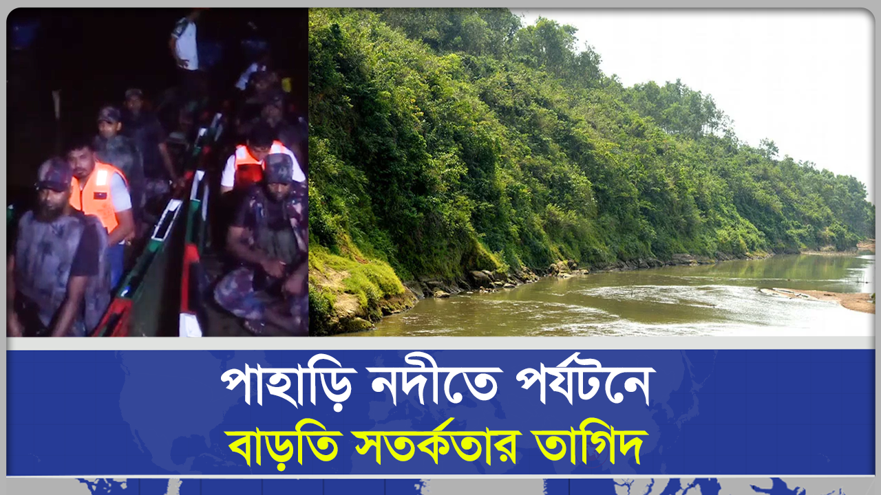  পাহাড়ি নদীতে পর্যটনে বাড়তি সতর্কতার তাগিদ