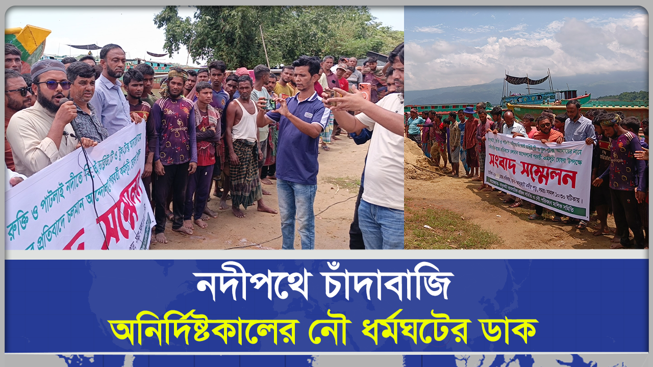 নদীপথে চাঁদাবাজি  অনির্দিষ্টকালের নৌ ধর্মঘটের ডাক