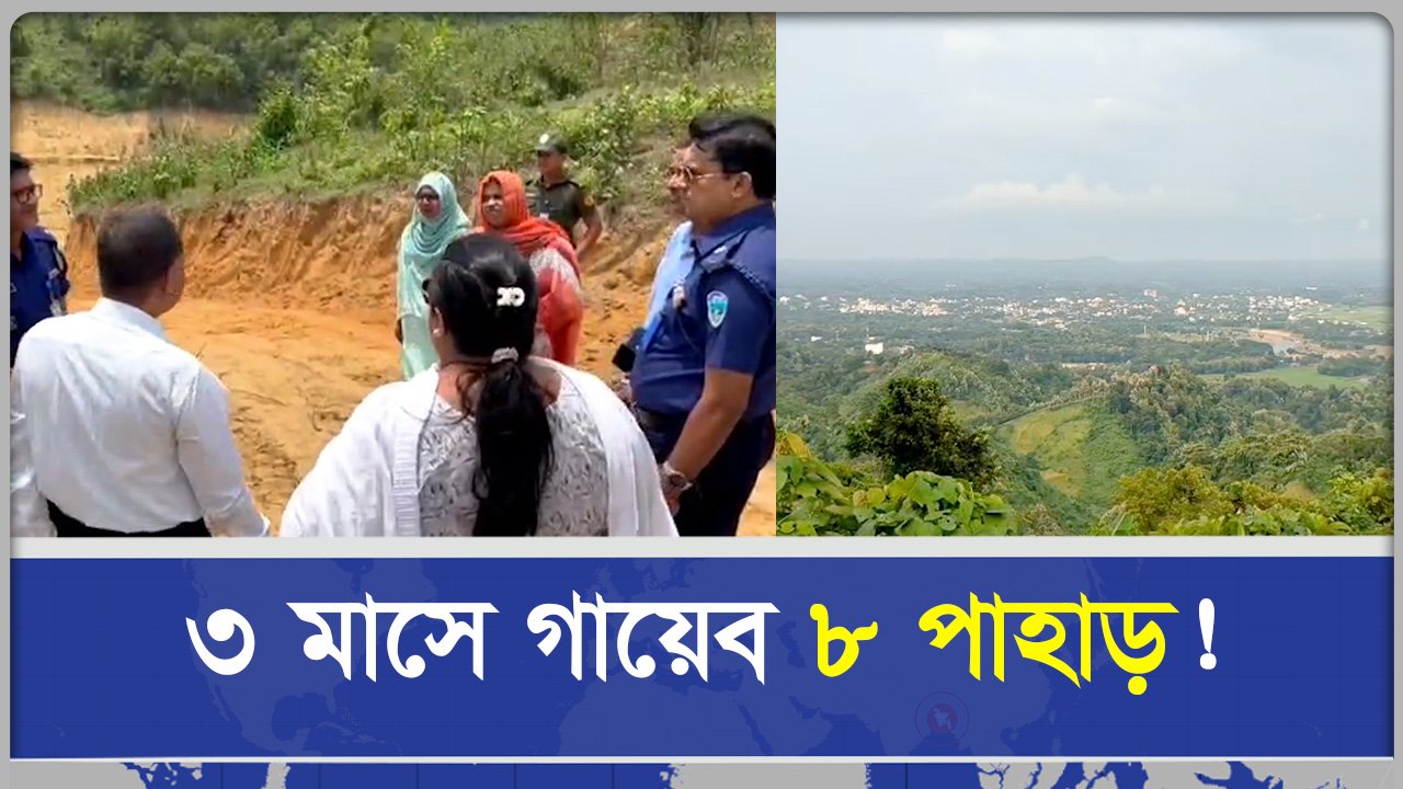 ৩ মাসে গায়েব ৮টি পাহাড়! খাগড়াছড়িতে পাহাড়খেকোদের দাপট 