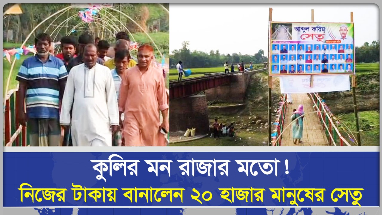 কুলির মন রাজার মতো