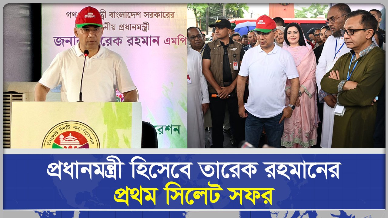 প্রধানমন্ত্রী হিসেবে তারেক রহমানের প্রথম সিলেট সফর