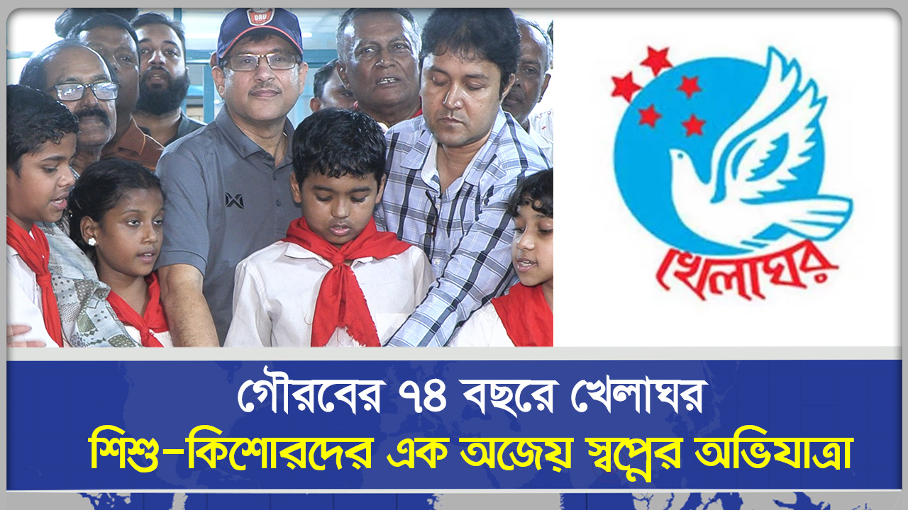গৌরবের ৭৪ বছরে খেলাঘর শিশু কিশোরদের এক অজেয় স্বপ্নের অভিযাত্রা