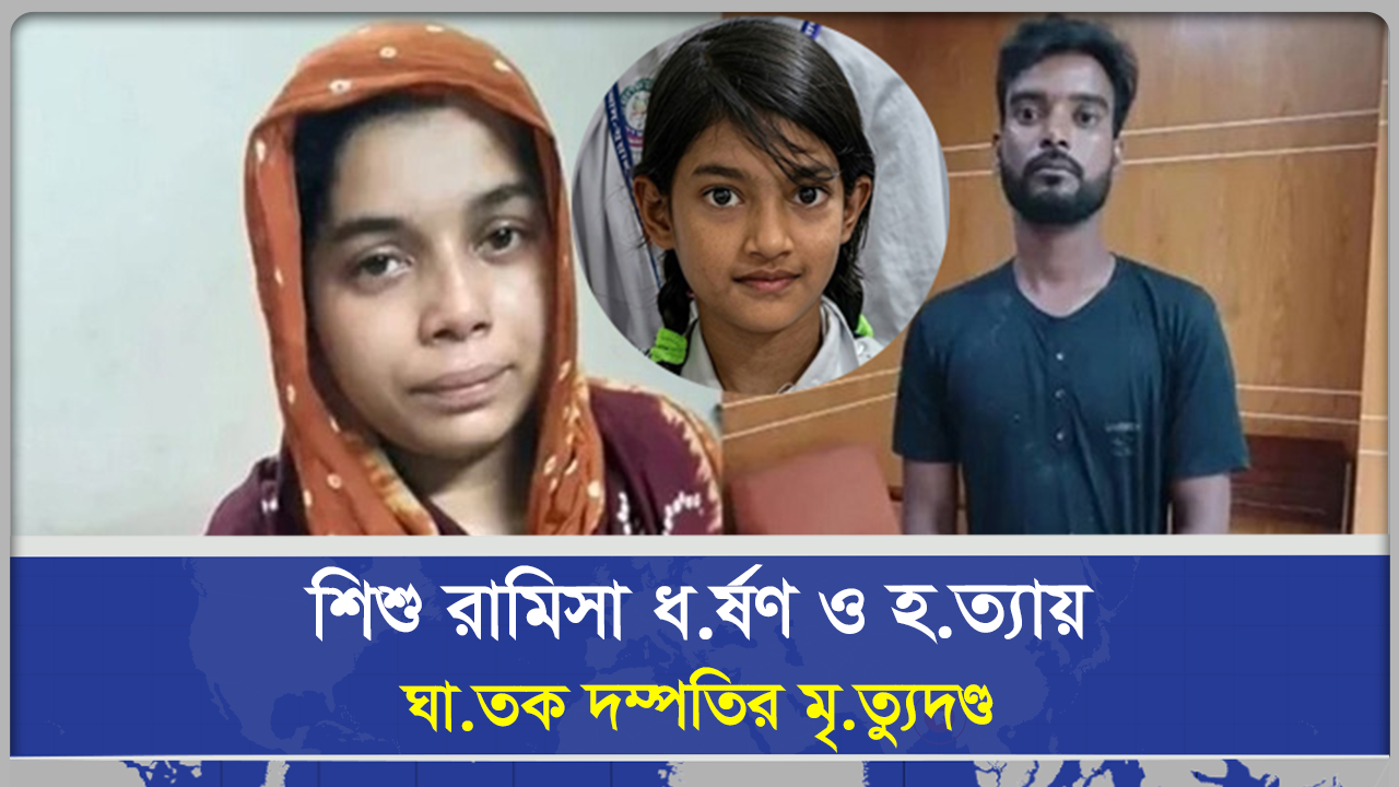 শিশু রামিসা হত্যা : মাত্র ১৯ দিনে ঘাতক দম্পতির ফাঁসির রায়
