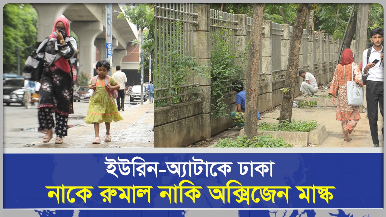ইউরিন অ্যাটাকে ঢাকা নাকে রুমাল নাকি অক্সিজেন মাস্ক