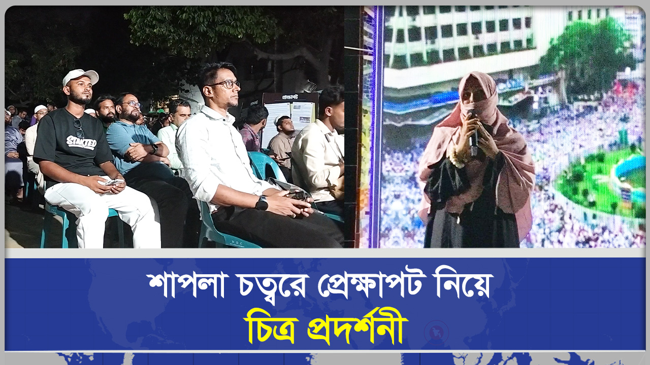 শাপলা চত্বরে প্রেক্ষাপট নিয়ে চিত্র প্রদর্শনী | Sangbad