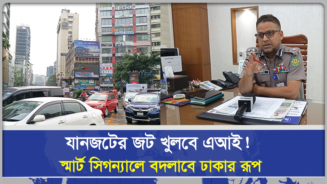 যানজটের জট খুলবে এআই! ‎স্মার্ট সিগন্যালে বদলা‌বে ঢাকার রূপ