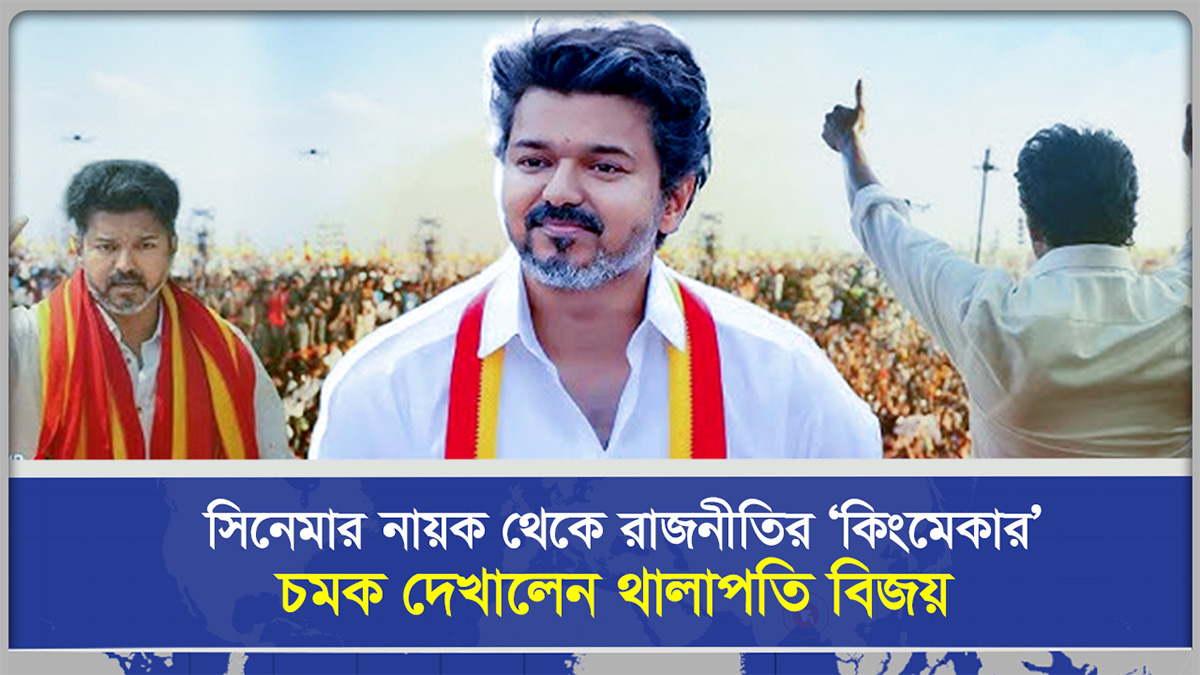 সিনেমার নায়ক থেকে রাজনীতির ‘কিংমেকার’! চমক দেখালেন থালাপতি বিজয় 