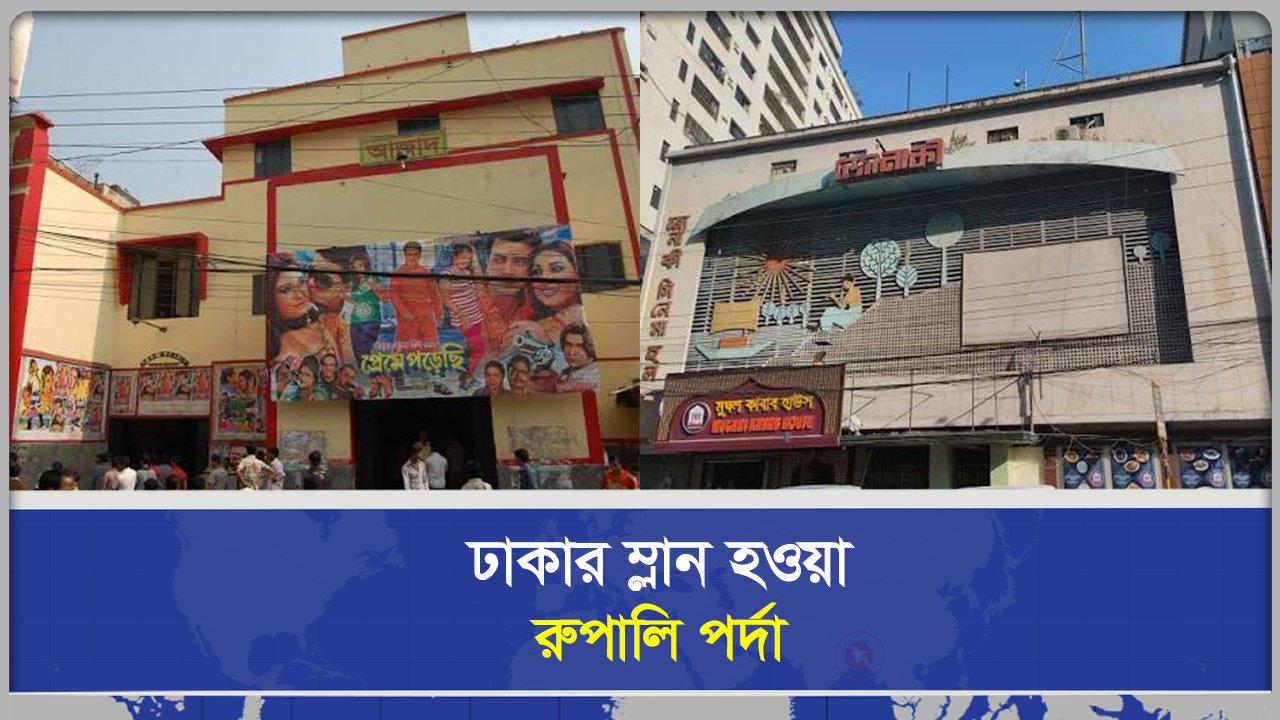 ঢাকার ম্লান হওয়া রুপালি পর্দা