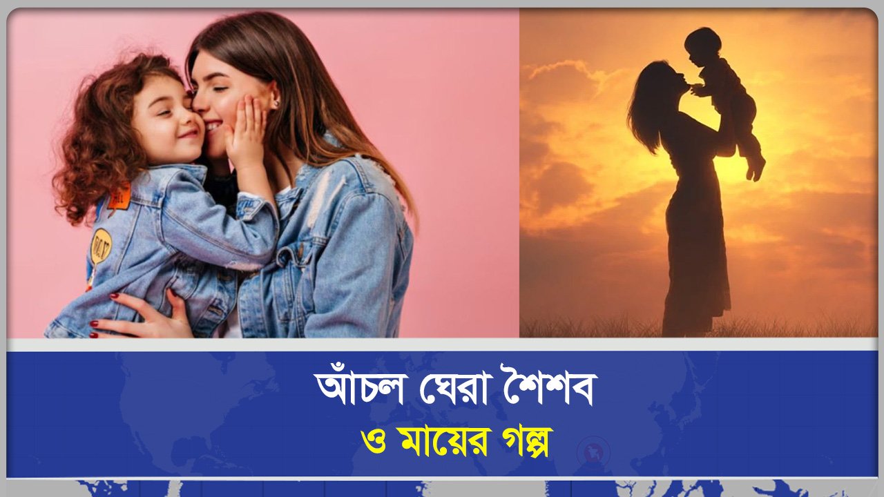 মায়ের মমতা  পৃথিবীর শ্রেষ্ঠ আশ্রয়