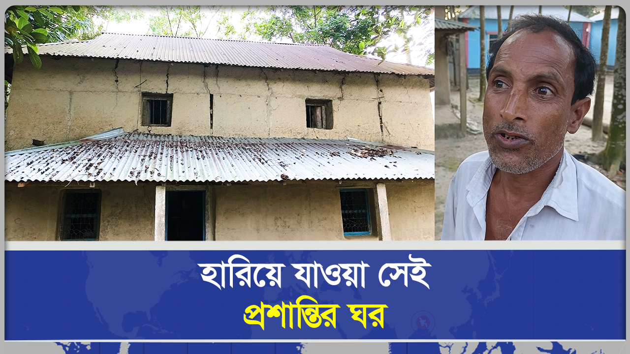 হা‌রি‌য়ে যাওয়া সেই প্রশান্তির ঘর