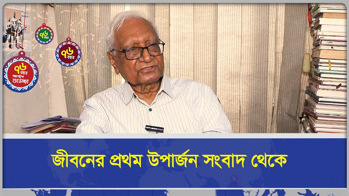 জীবনের প্রথম উপার্জন সংবাদ থেকে | সিরাজুল ইসলাম চৌধুরী | শুভেচ্ছা বার্তা | Sangbad