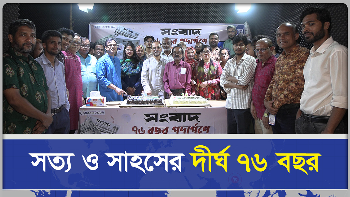 ৭৬ বছরের আস্থা দৈনিক সংবাদ বাংলাদেশের মুখপত্র