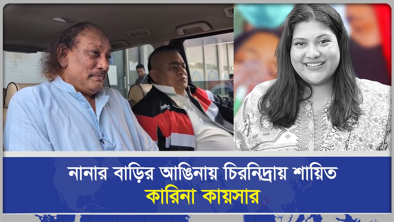  নানার বাড়ির আঙিনায় চিরনিদ্রায় শায়িত কারিনা কায়সার