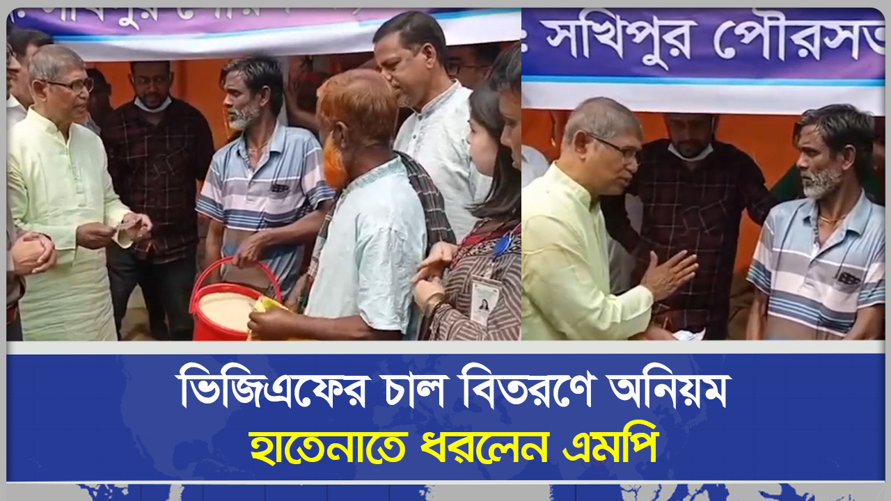 সখীপুরে ভিজিএফের চাল বিতরণে অনিয়ম, হাতেনাতে ধরলেন এমপি আযম খান