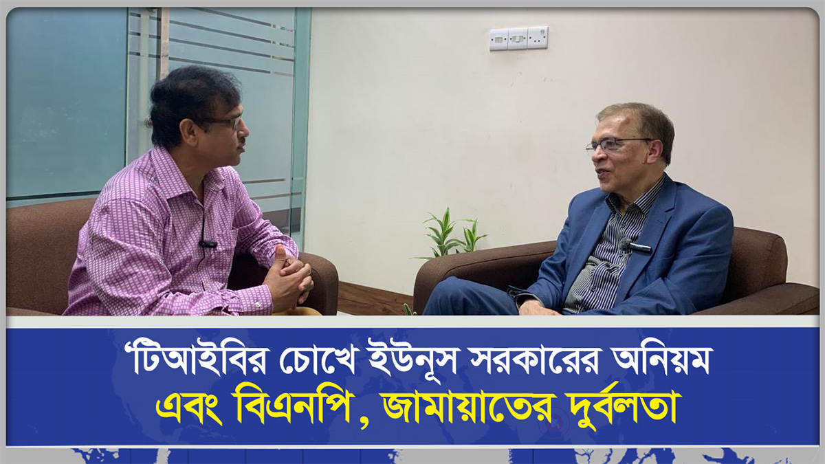 টিআইবির চোখে ইউনূস সরকারের অনি'য়ম এবং বিএনপি, জামায়াতের দুর্বলতা