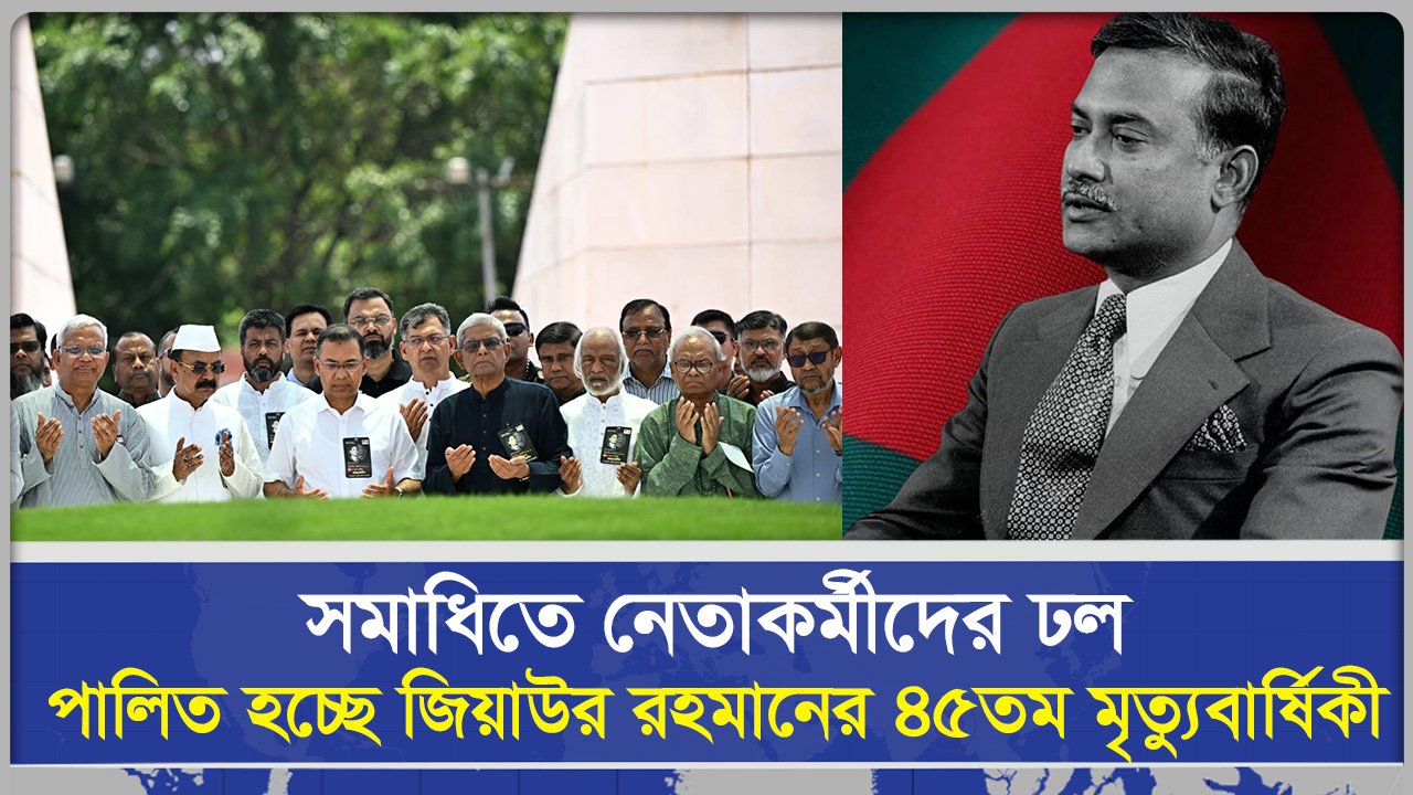 সমাধিতে নেতাকর্মীদের ঢল, পালিত হচ্ছে জিয়াউর রহমানের ৪৫তম মৃত্যুবার্ষিকী