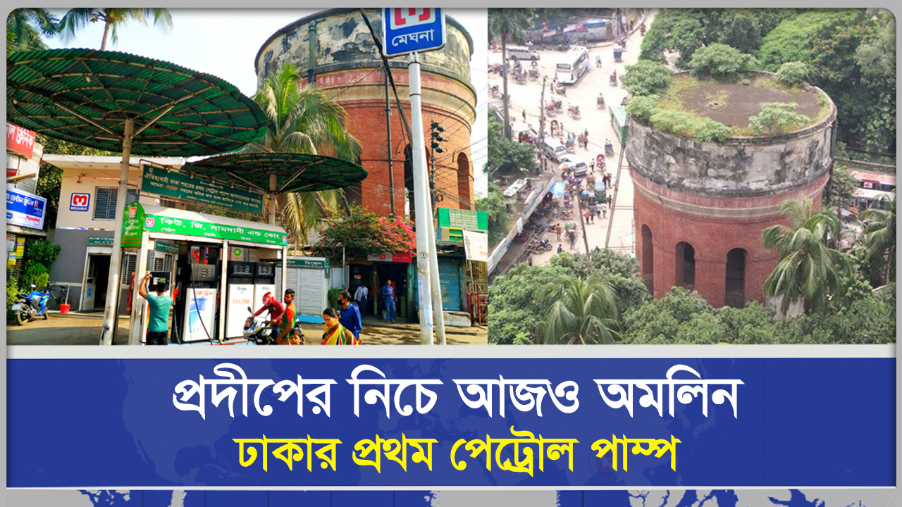 প্রদীপের নিচে আজও অমলিন ঢাকার প্রথম পেট্রোল পাম্প