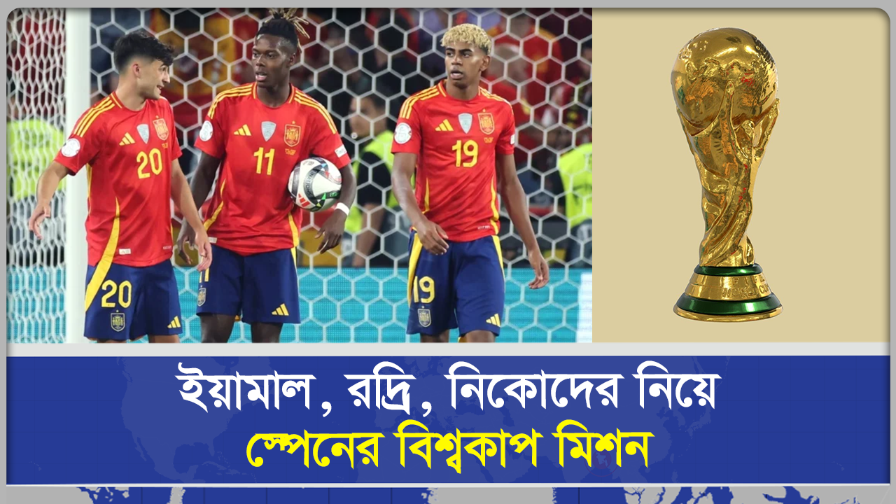 বিশ্বকাপ ২০২৬  ইয়ামাল রদ্রিদের স্পেন কতটা শক্তিশালী এবার
