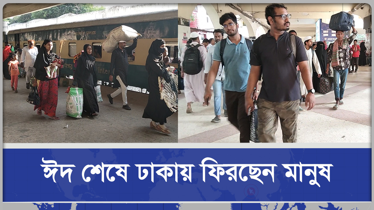  ঈদ শেষে ঢাকায় ফিরছেন মানুষ