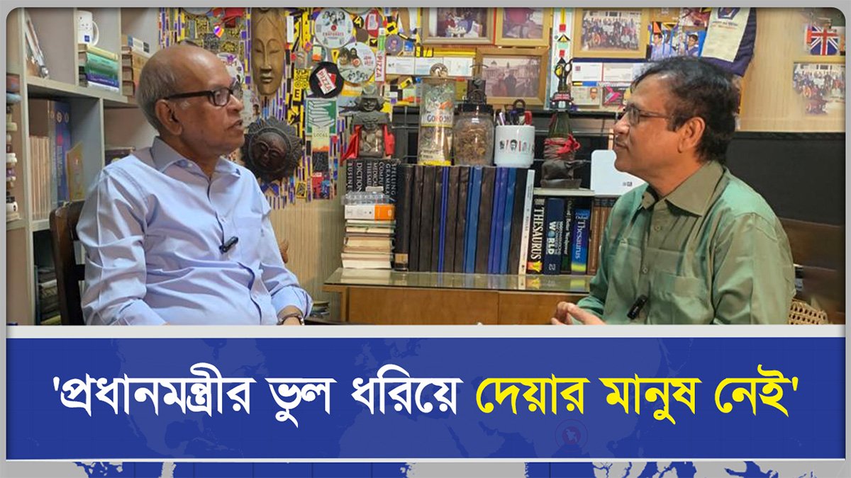 'প্রধানমন্ত্রীর ভুল ধরিয়ে দেয়ার মানুষ নেই'