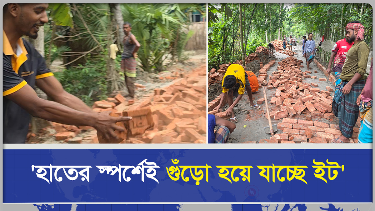 হাতের স্পর্শেই গুঁড়ো হয়ে যাচ্ছে নির্মাণাধীন সড়কের ইট