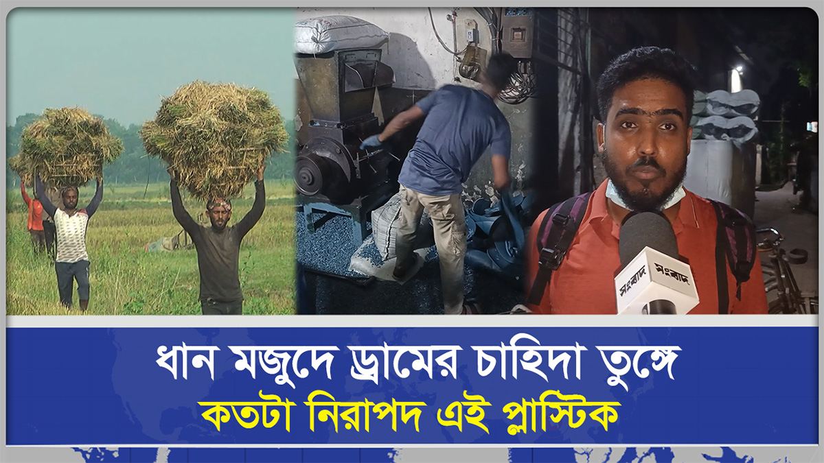 ধান মজুদে ড্রামের চাহিদা তুঙ্গে কতটা নিরাপদ এই প্লাস্টিক