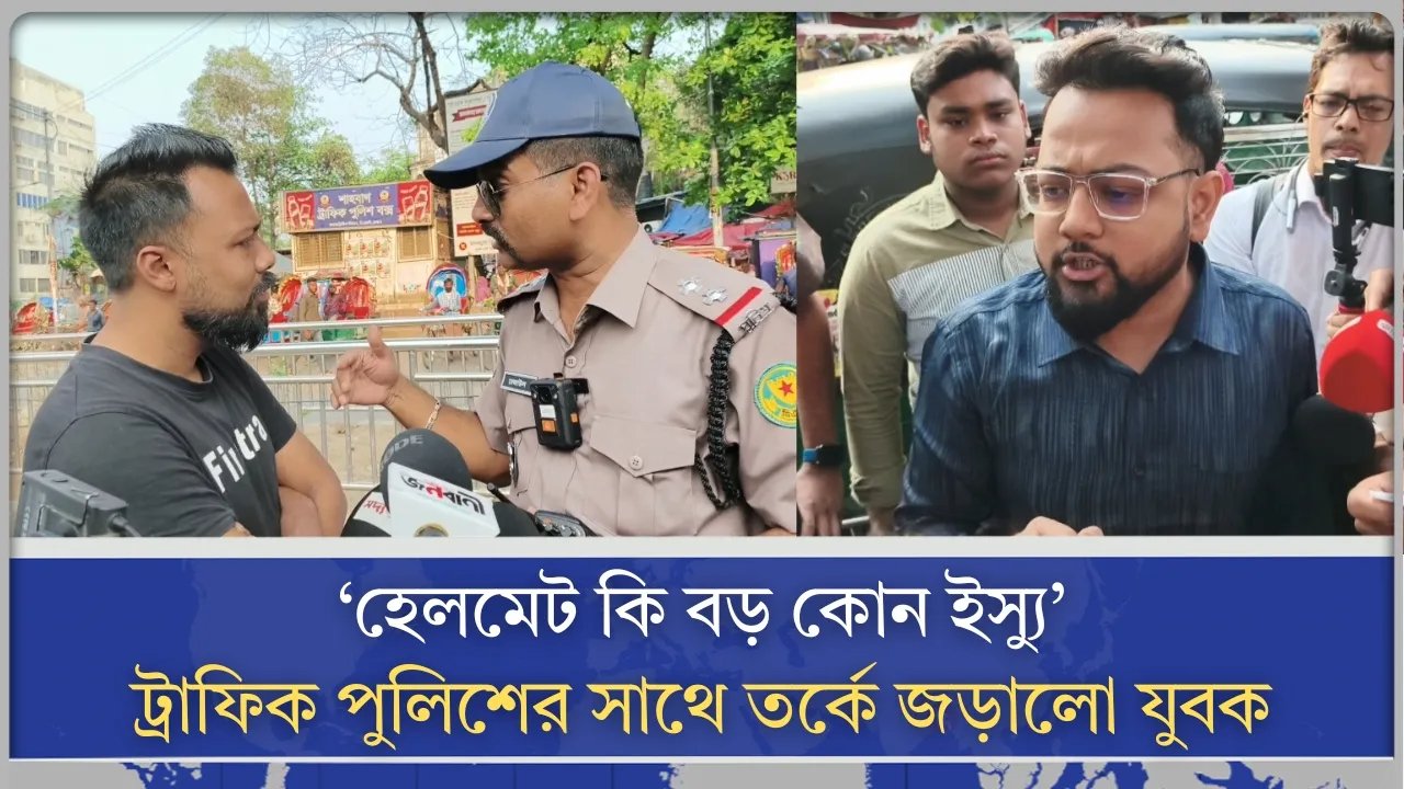 'হেলমেট কি বড় কোন ইস্যু?'  ট্রাফিক পুলিশের সাথে তর্কে জড়ালো 