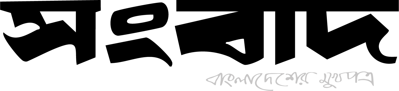 সংবাদ | বাংলা নিউজ পোর্টাল - সর্বশেষ খবর, রাজনীতি, খেলাধুলা, বিনোদন