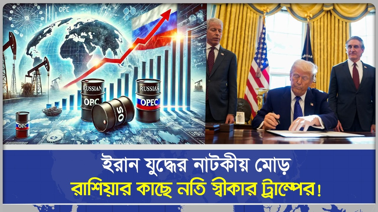 নিষেধাজ্ঞা শেষে রাশিয়ার তেলেই কি ভরসা খুঁজছে আমেরিকা?