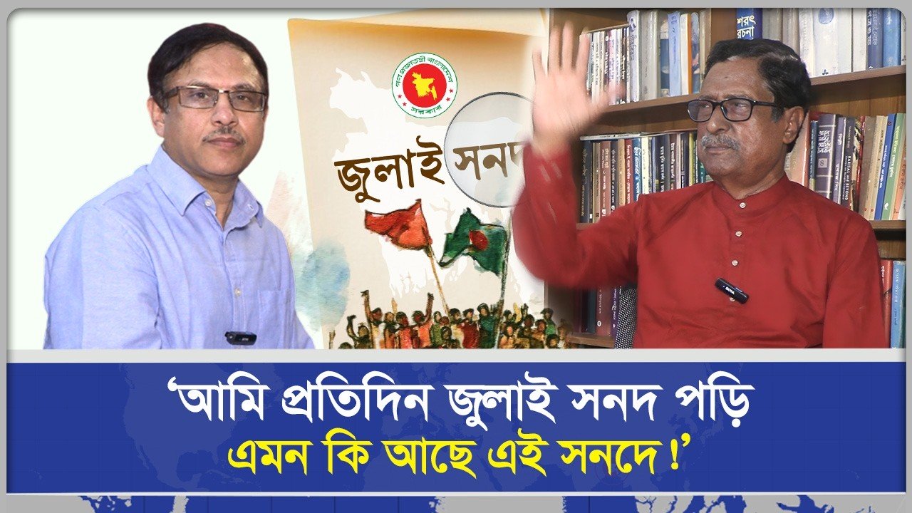 ‘আমি প্রতিদিন জুলাই সনদ পড়ি, এমন কি আছে এই সনদে!’ | ফজলুর রহমান | বিশেষ সাক্ষাৎকার | Sangbad
