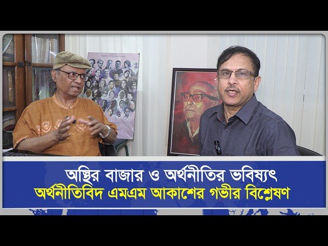 অস্থির বাজার ও অর্থনীতির ভবিষ্যৎ: অর্থনীতিবিদ এমএম আকাশের গভীর বিশ্লেষণ | বিশেষ সাক্ষাৎকার | Sangbad