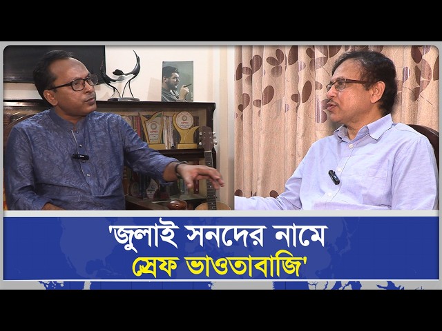 'জুলাই সনদের নামে স্রেফ ভাওতাবাজি'