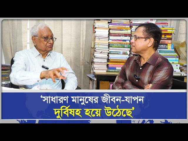 ‘সাধারণ মানুষের জীবন যাপন দুর্বিষহ হয়ে উঠেছে’ | ড. সিরাজুল ইসলাম চৌধুরী | বিশেষ সাক্ষাৎকার | Sangbad