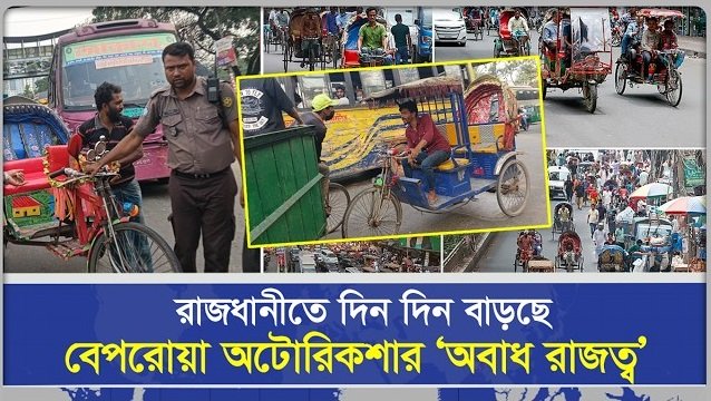 বেপরোয়া অটোরিকশার অবাধ রাজত্ব | Sangbad